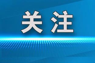 名宿：尤文必须重返欧洲足球之巅 尤文签德保罗好于签菲利普斯